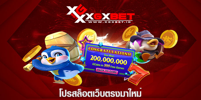 โปรสล็อตเว็บตรงมาใหม่