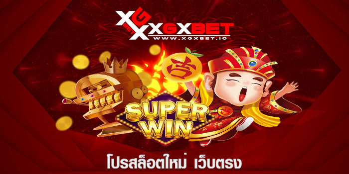 โปรสล็อตใหม่ เว็บตรง