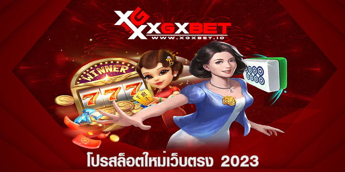 โปรสล็อตใหม่เว็บตรง 2023