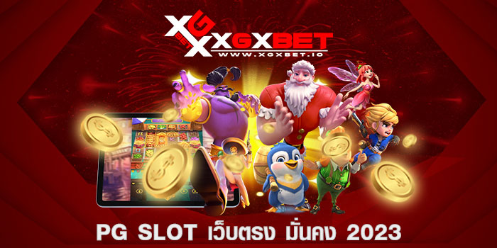 pg slot เว็บตรง มั่นคง 2023