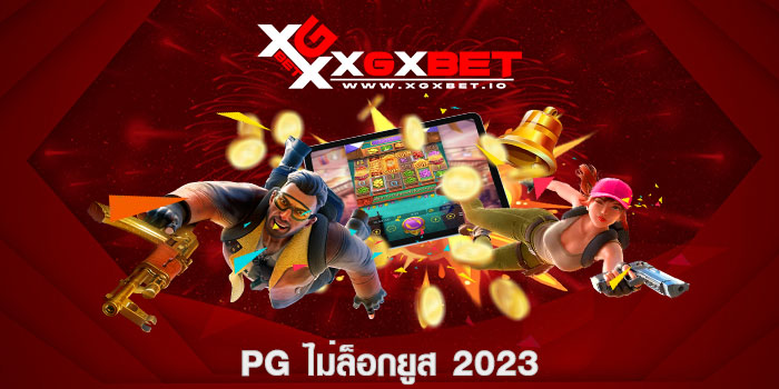 pg ไม่ล็อกยูส 2023