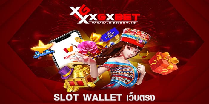 slot wallet เว็บตรง