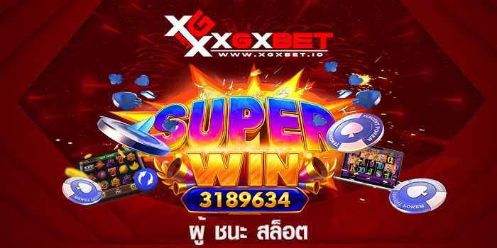 ผู้-ชนะ-สล็อต