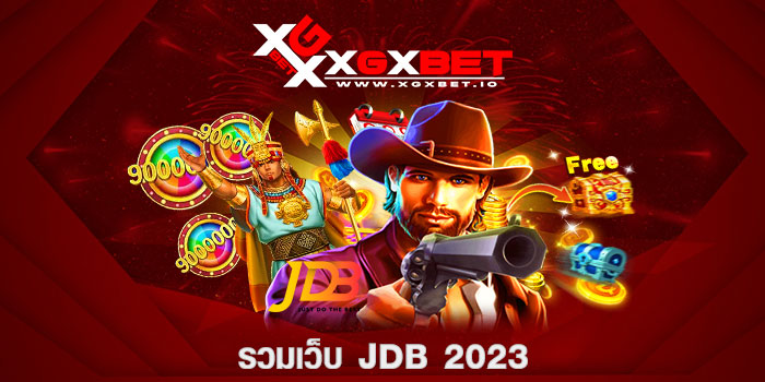 รวมเว็บ jdb 2023