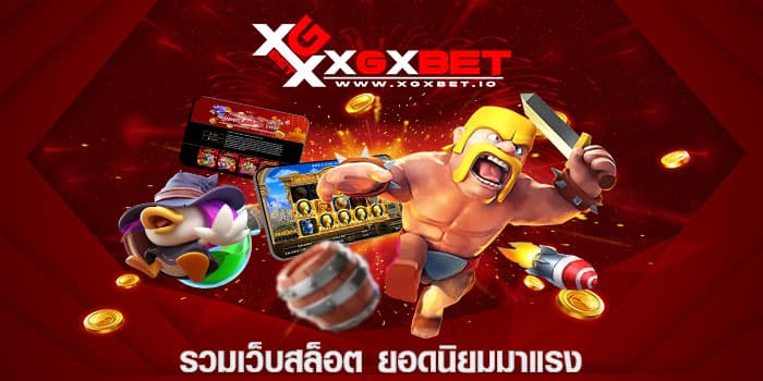 รวมเว็บสล็อต ยอดนิยมมาแรง