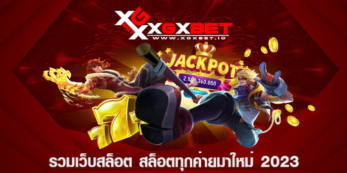 รวมเว็บสล็อต สล็อตทุกค่ายมาใหม่ 2023