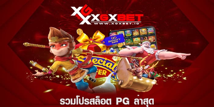 รวมโปรสล็อต pg ล่าสุด