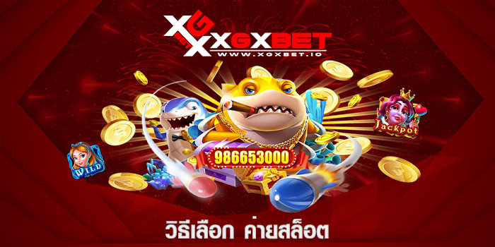 วิธีเลือก-ค่ายสล็อต