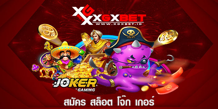 สมัคร สล็อต โจ๊ก เกอร์