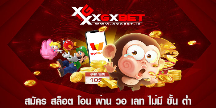 สมัคร สล็อต โอน ผ่าน วอ เลท ไม่มี ขั้น ต่ำ