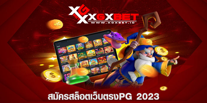 สมัครสล็อตเว็บตรงpg 2023