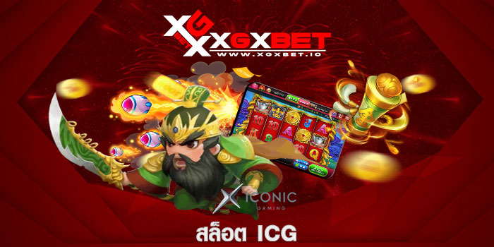 สล็อต icg