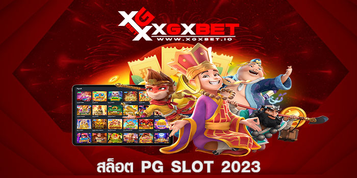 สล็อต pg slot 2023