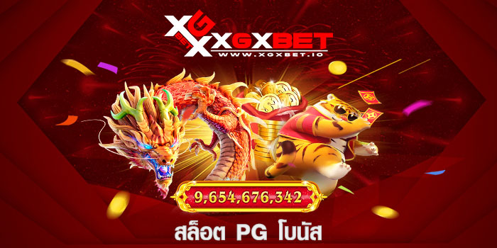 สล็อต pg โบนัส
