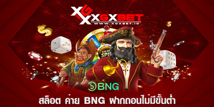 สล็อต ค่าย bng ฝากถอนไม่มีขั้นต่ำ