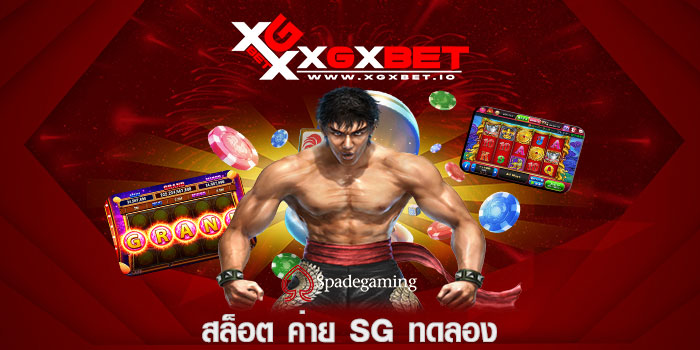 สล็อต ค่าย sg ทดลอง