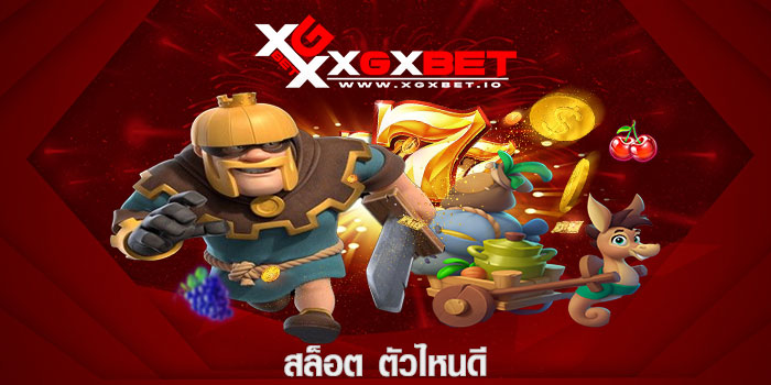 สล็อต ตัวไหนดี