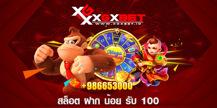 สล็อต-ฝาก-น้อย-รับ-100