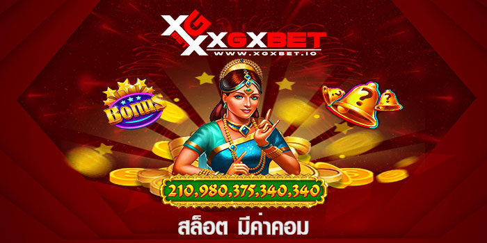สล็อต มีค่าคอม