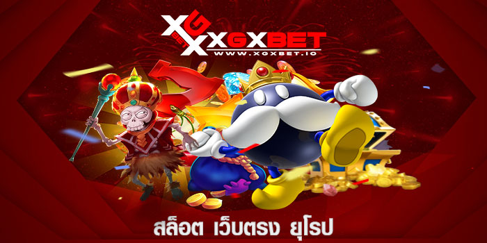สล็อต เว็บตรง ยุโรป