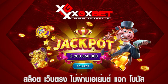 สล็อต เว็บตรง ไม่ผ่านเอเย่นต์ แจก โบนัส