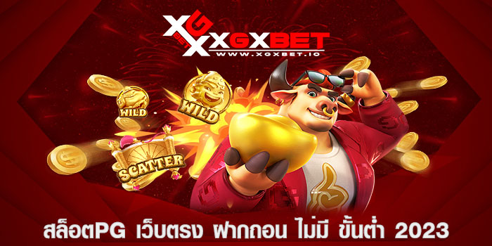 สล็อตpg เว็บตรง ฝากถอน ไม่มี ขั้นต่ำ 2023