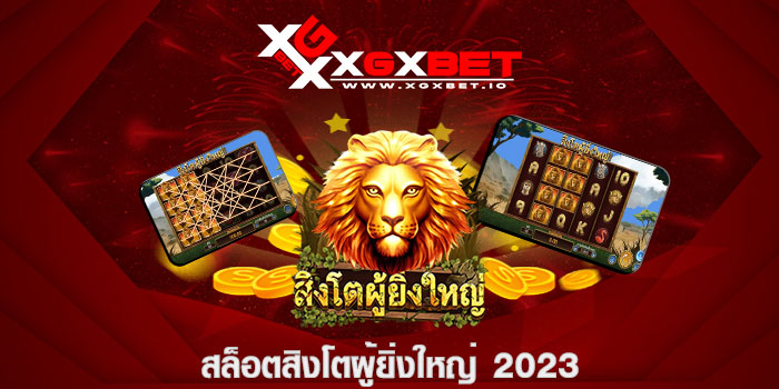 สล็อตสิงโตผู้ยิ่งใหญ่ 2023