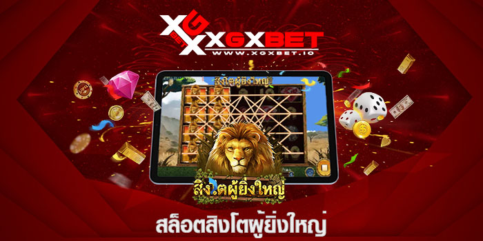 สล็อตสิงโตผู้ยิ่งใหญ่