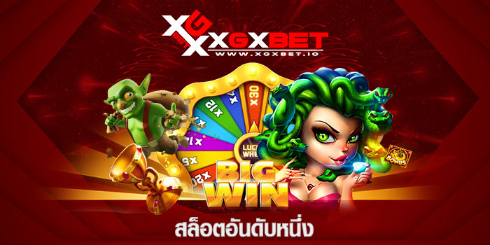 สล็อตอันดับหนึ่ง