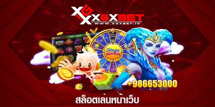 สล็อตเล่นหน้าเว็บ