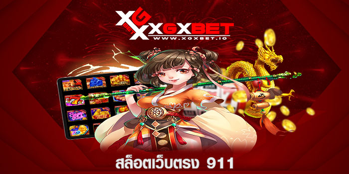 สล็อตเว็บตรง 911