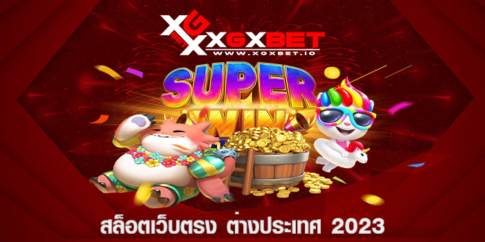 สล็อตเว็บตรง ต่างประเทศ 2023