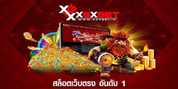 สล็อตเว็บตรง อันดับ 1