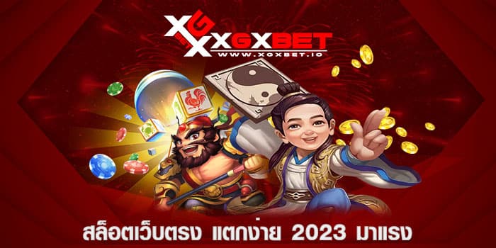 สล็อตเว็บตรง แตกง่าย 2023 มาแรง