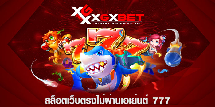สล็อตเว็บตรงไม่ผ่านเอเย่นต์ 777