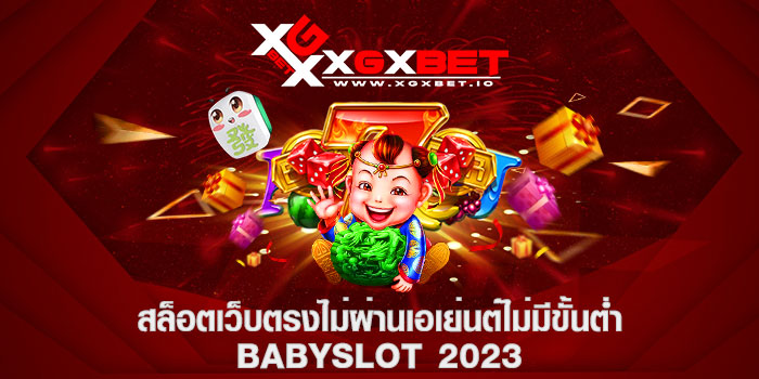 สล็อตเว็บตรงไม่ผ่านเอเย่นต์ไม่มีขั้นต่ำ babyslot 2023