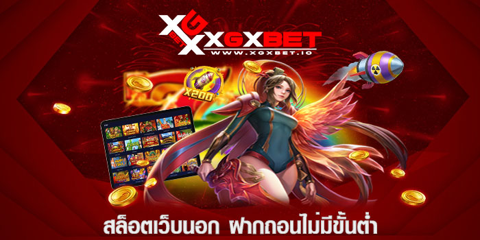 สล็อตเว็บนอก ฝากถอนไม่มีขั้นต่ำ