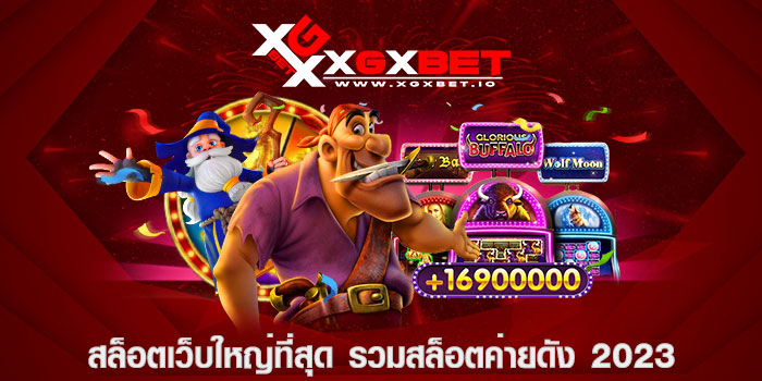 สล็อตเว็บใหญ่ที่สุด รวมสล็อตค่ายดัง 2023