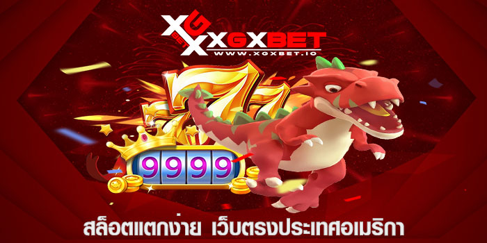 สล็อตแตกง่าย เว็บตรงประเทศอเมริกา