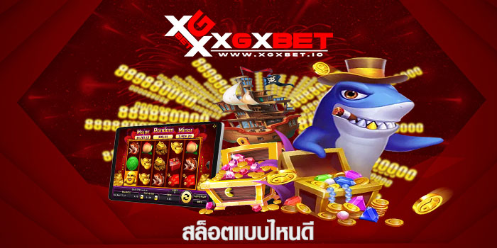 สล็อตแบบไหนดี
