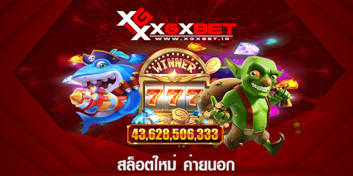 สล็อตใหม่ ค่ายนอก