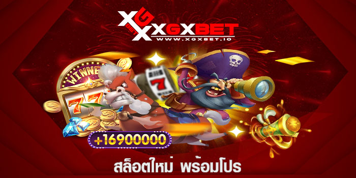 สล็อตใหม่ พร้อมโปร