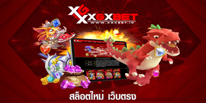 สล็อตใหม่ เว็บตรง