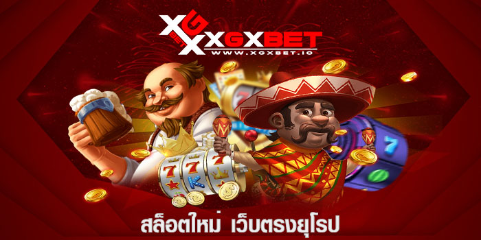 สล็อตใหม่ เว็บตรงยุโรป