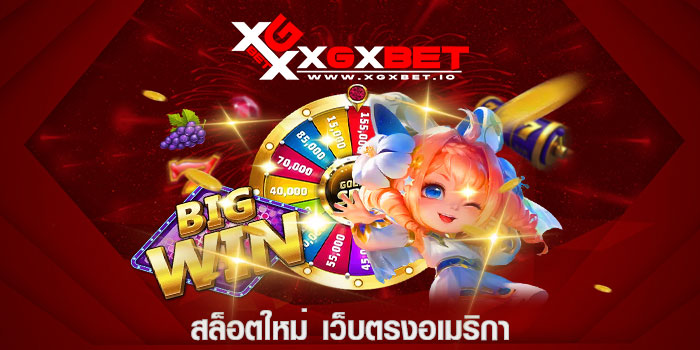 สล็อตใหม่ เว็บตรงอเมริกา