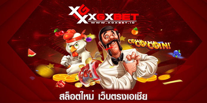 สล็อตใหม่ เว็บตรงเอเชีย