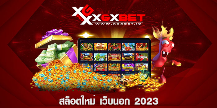 สล็อตใหม่ เว็บนอก 2023