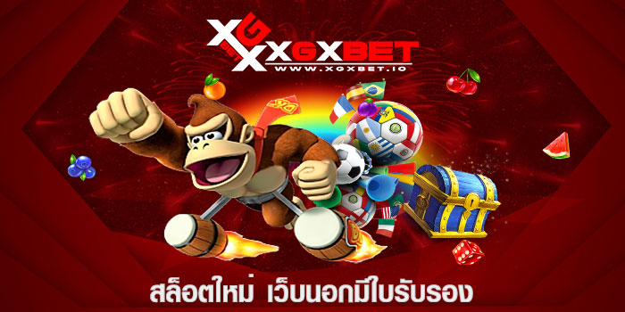 สล็อตใหม่ เว็บนอกมีใบรับรอง