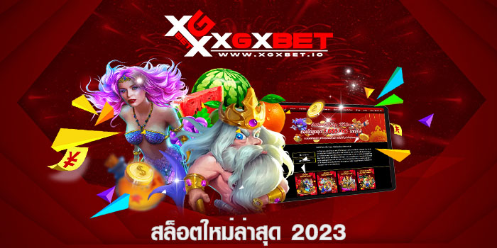 สล็อตใหม่ล่าสุด 2023