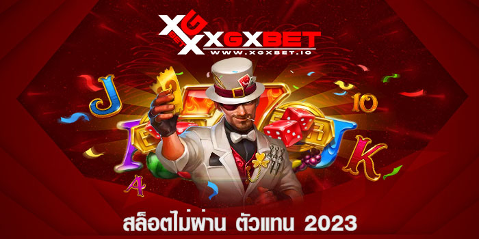 สล็อตไม่ผ่าน ตัวแทน 2023